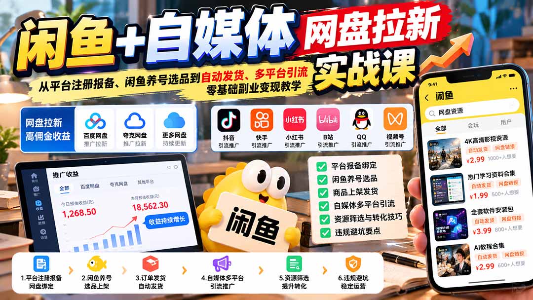 闲鱼+自媒体网盘拉新实战课：从平台注册报备、闲鱼养号选品到自动发货、多平台引流，零基础副业变现教学-桀创项目掘金社