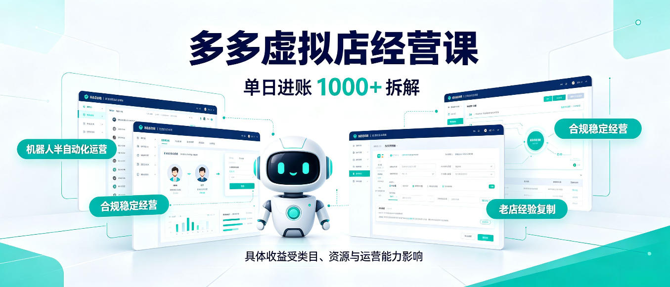 日入1000+的拼多多虚拟小店，AI+机器人实现半自动店铺，新人轻松上手【揭秘】-桀创项目掘金社