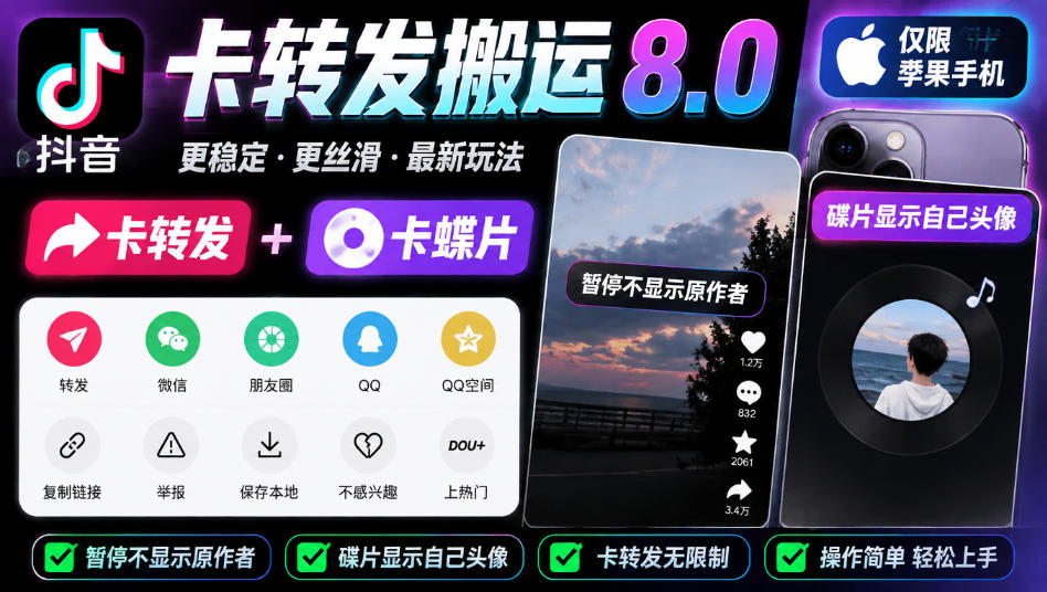 抖音卡转发搬运8.0，仅限苹果手机，卡转发+卡蝶片，暂停不显示原作者，碟片显示自己头像-桀创项目掘金社