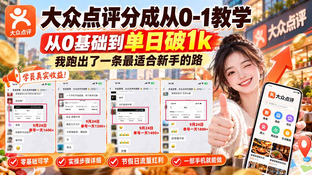 【无水印】大众点评分成从0-1教学-更新1012，从0基础到单日破1k，我跑出了一条最适合新手的路-桀创项目掘金社
