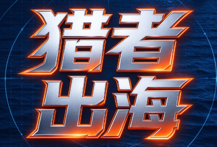 猎者出海VIP会员项目课程-桀创项目掘金社