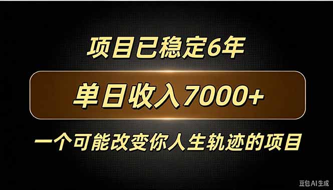 百家号广告分成，日入7000＋已稳定6年，收益稳定-桀创项目掘金社
