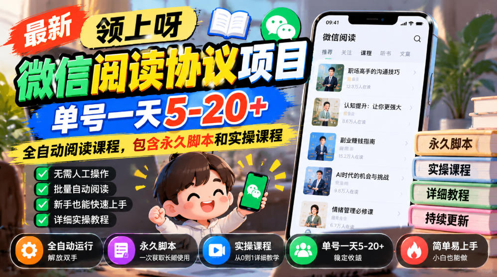 最新领上呀微信阅读协议项目，单号一天5-20+全自动阅读课程，包含永久脚本和实操课程-桀创项目掘金社