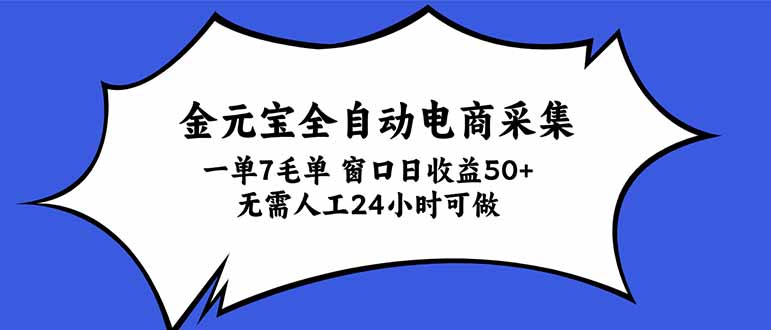 金元宝全自动电商采集，一单7毛，单窗口日收益50+ 无需人工，24小时可做-桀创项目掘金社