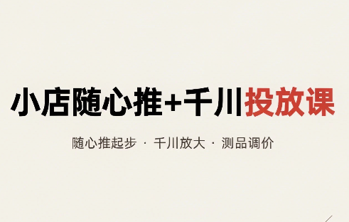 威威妈·小店随心推+千川投放课(更新)-桀创项目掘金社