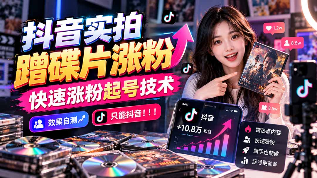 抖音实拍蹭碟片涨粉，快速涨粉起号技术，效果自测，只能抖音！！！-桀创项目掘金社