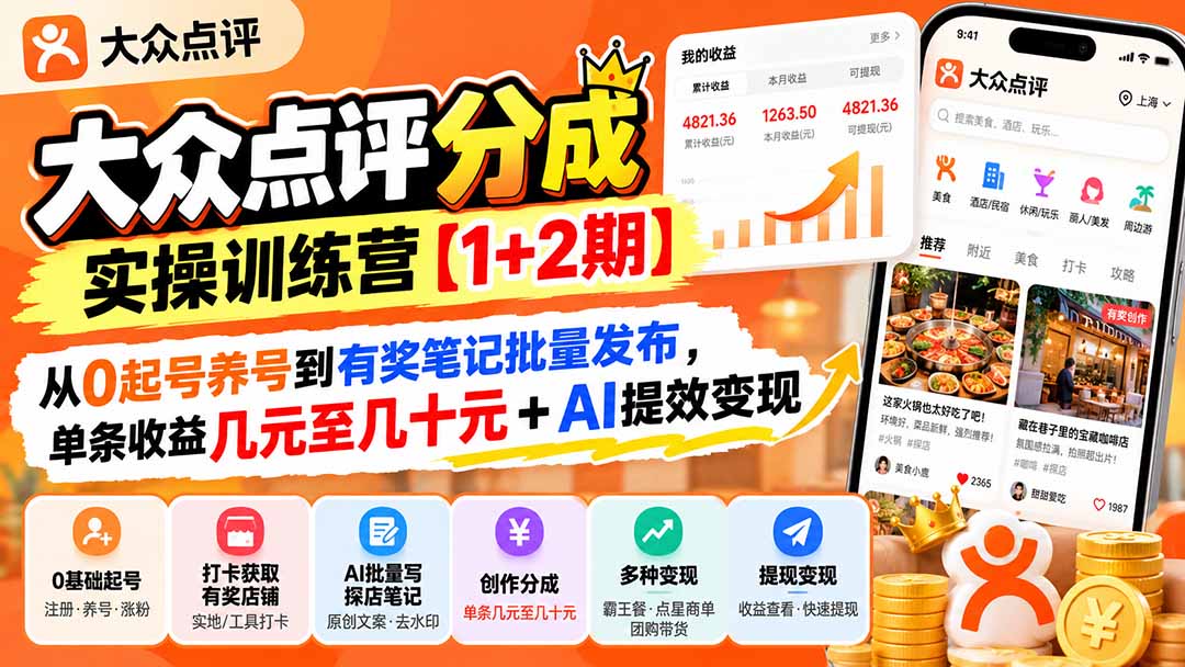 大众点评分成实操训练营【1+2期】：从0起号养号到有奖笔记批量发布，单条收益几元至几十元+AI提效变现-桀创项目掘金社