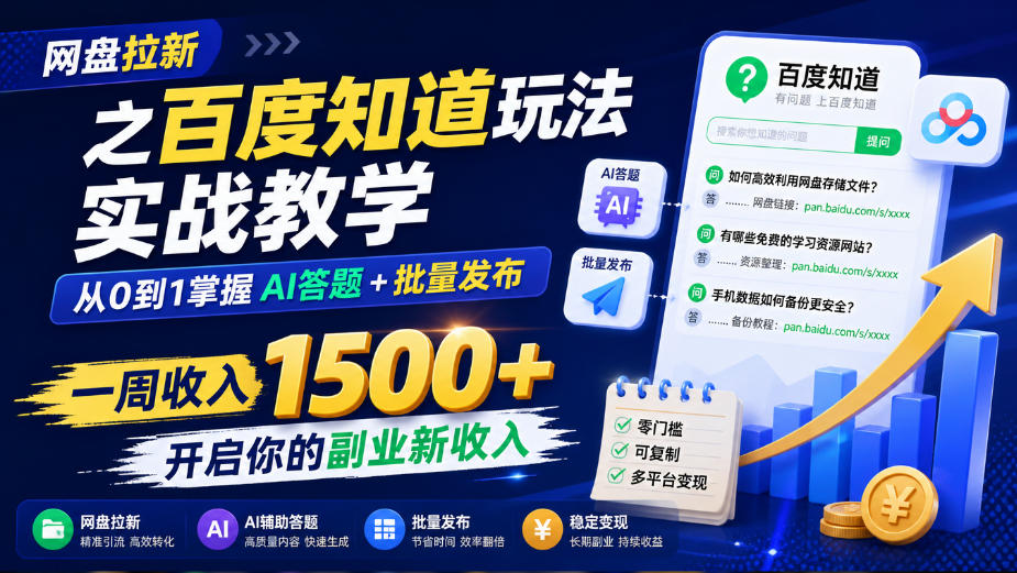 网盘拉新之百度知道玩法实战教学，从0到1掌握AI答题+批量发布，一周收入1500+，开启你的副业新收入-桀创项目掘金社