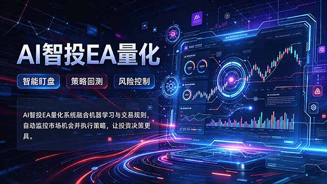 普通人也能玩转AI量化：不盯盘，不熬夜，一套智投EA让策略自动跑-桀创项目掘金社