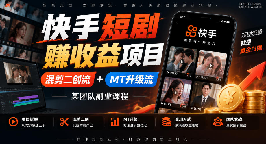 快手短剧賺收益项目，混剪二创流+MT升级流，某团队副业课程-桀创项目掘金社