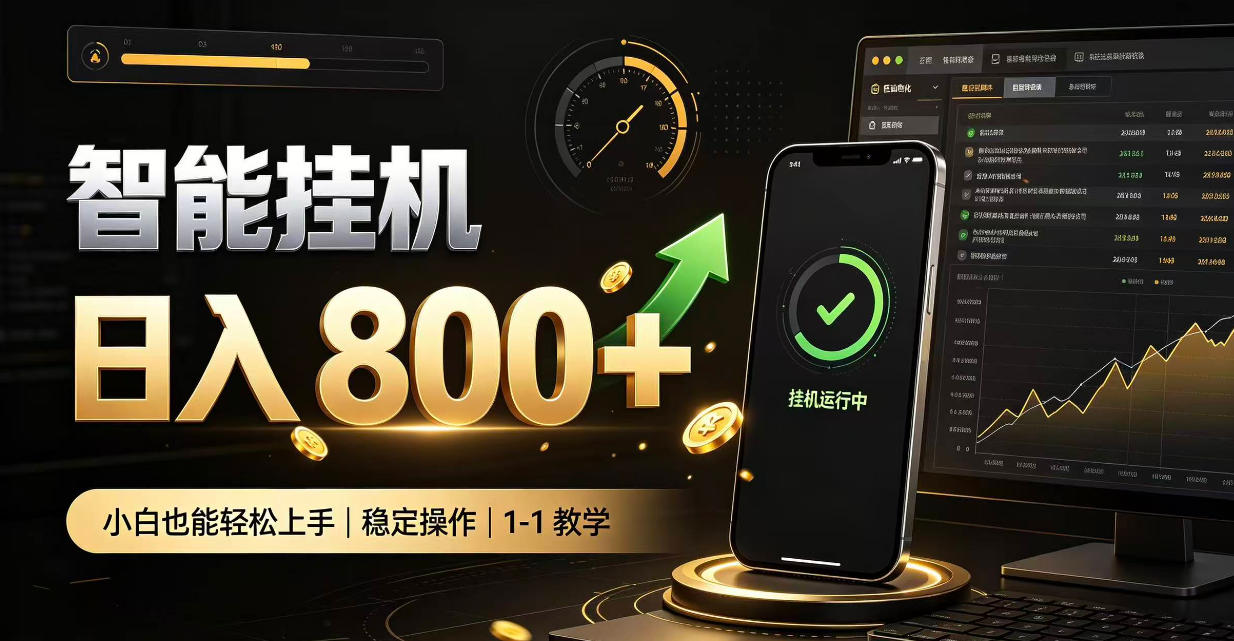 零值守智能挂G，副业高效增收居家智能挂G，新手也能日入800【揭秘】-桀创项目掘金社