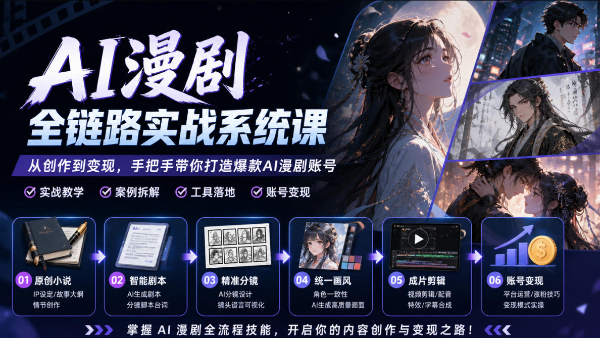 AI漫剧全链路实战系统课｜原创小说、智能剧本、精准分镜、统一画风、成片剪辑、账号变现实操教学(更新1018)-桀创项目掘金社