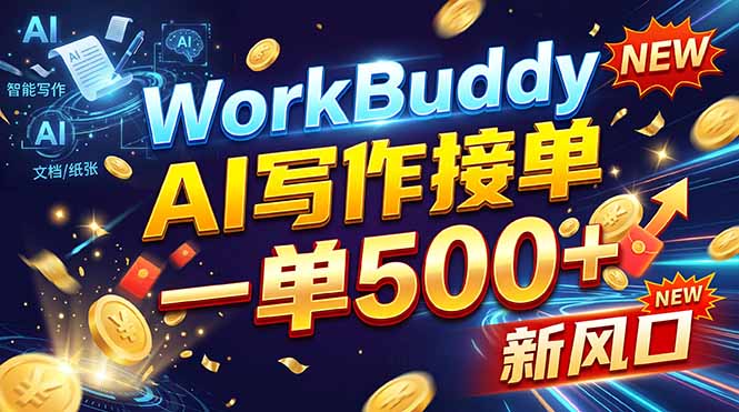 WorkBuddy+AI自动写稿，一单一结，0基础也能日赚200-500+-桀创项目掘金社