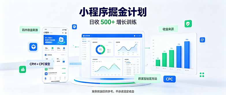 一部手机日入500+，微信小程序掘金计划，四种收入来源，长期稳定可靠-桀创项目掘金社