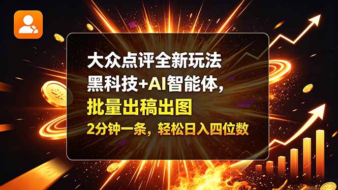 大众点评全新玩法，黑科技 + AI 智能体，批量出稿出图。2 分钟一条，轻松日入四位数-桀创项目掘金社