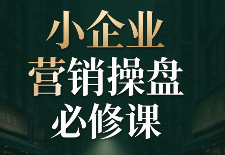 马老师·2026中小企业营销操盘必修课-桀创项目掘金社