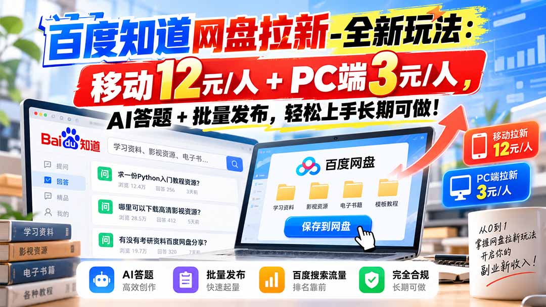 百度知道网盘拉新-全新玩法：移动12元/人+PC端3元/人，AI答题+批量发布，轻松上手长期可做！-桀创项目掘金社