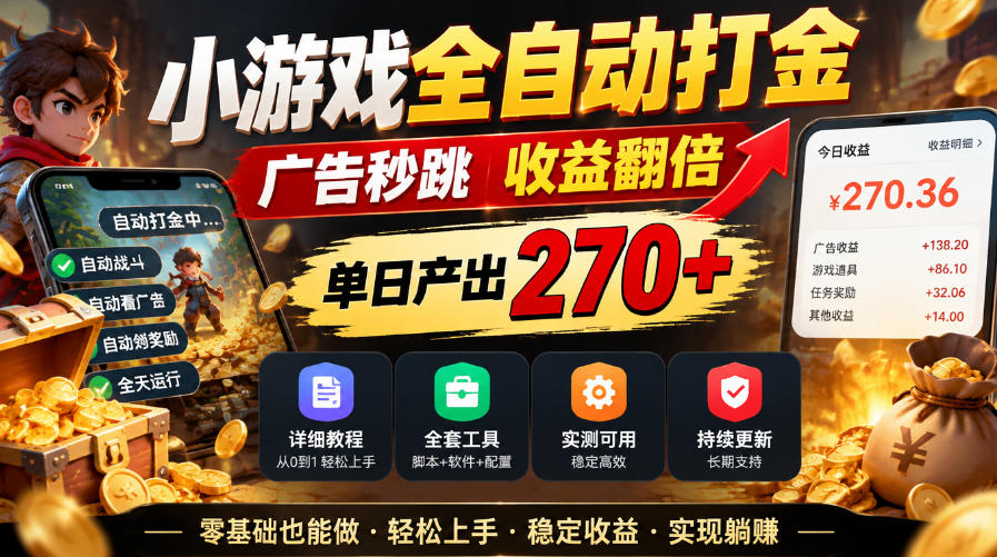 小游戏全自动打金，广告秒跳，收益翻倍，单日产出270+，附带详细教程+全套工具【揭秘】-桀创项目掘金社