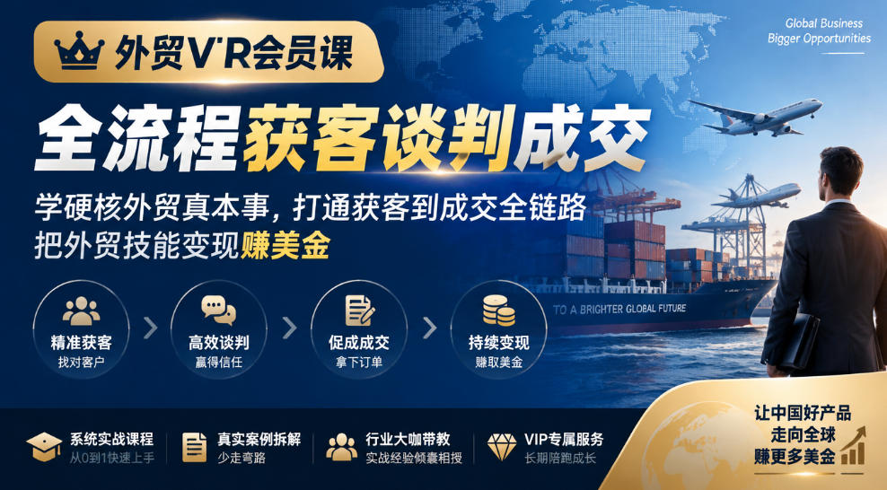 外贸VIP会员课｜全流程获客谈判成交，学硬核外贸真本事，打通获客到成交全链路，把外贸技能变现賺美金-桀创项目掘金社