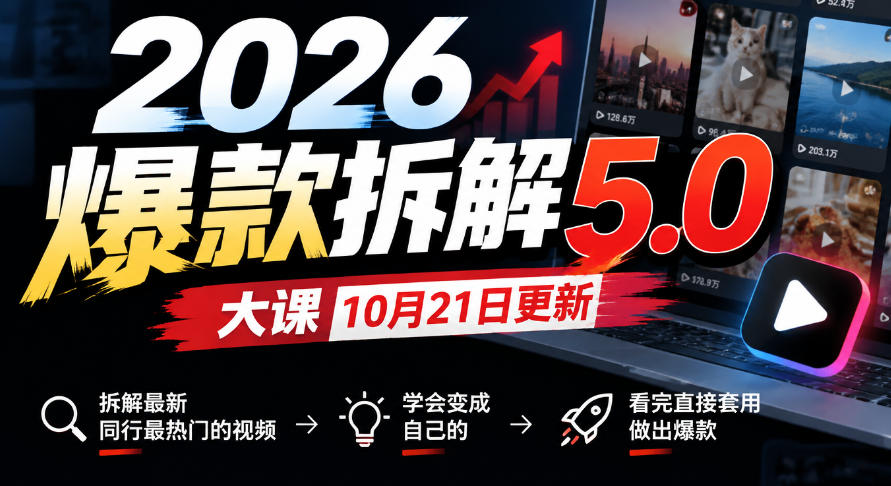 2026爆款拆解5.0大课10月21更新，拆解最新同行最热门的视频，学会变成自己的，看完直接套用做出爆款-桀创项目掘金社