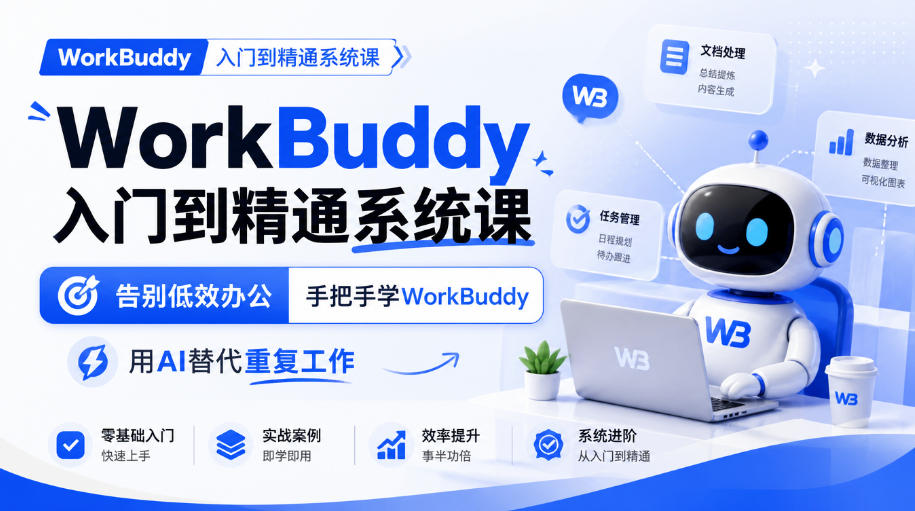 WorkBuddy入门到精通系统课，告别低效办公，手把手学WorkBuddy，用AI替代重复工作-桀创项目掘金社