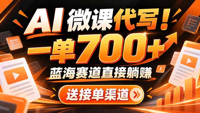 AI动画代做微课！一单 700+，蓝海赛道直接躺赚，送接单渠道+工具-桀创项目掘金社