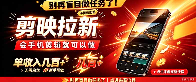 剪映拉新会手机剪辑就可以做，无需粉丝，单收入几百＋-桀创项目掘金社