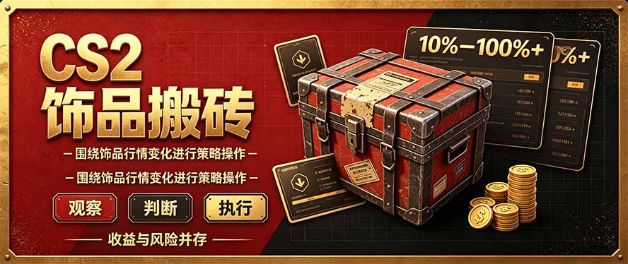 CS2倒货，稳健的搬砖副业，每轮收益为10-100%+，小本金即可入局-桀创项目掘金社