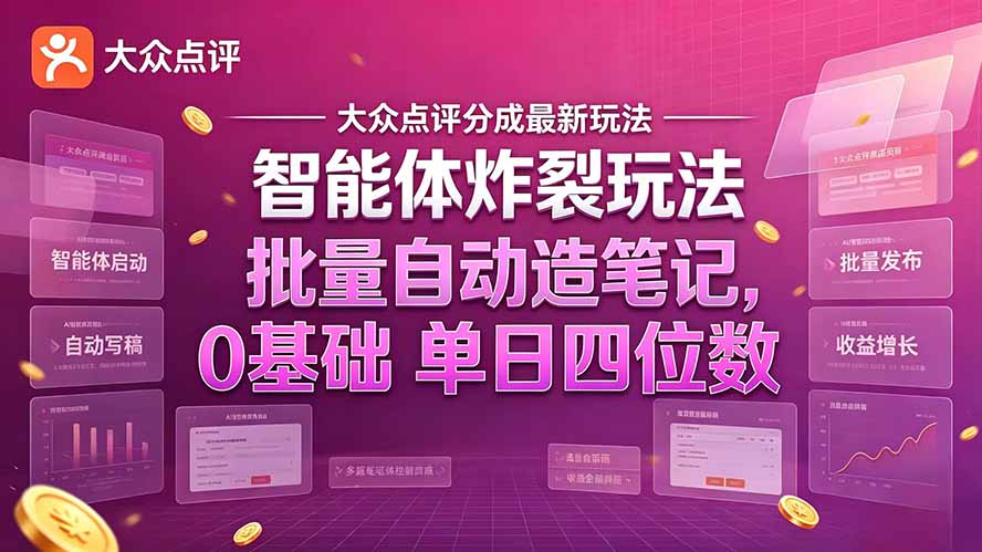 大众点评分成最新智能体炸裂玩法！批量自动造笔记，0基础干到单日四位数-桀创项目掘金社