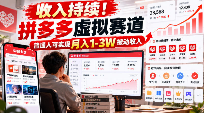 收入持续！拼多多虚拟赛道，普通人可实现月入1-3 W被动收入【揭秘】-桀创项目掘金社
