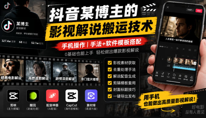 抖音某博主的影视解说搬运技术，手机操作，手法+软件模板搭配-桀创项目掘金社