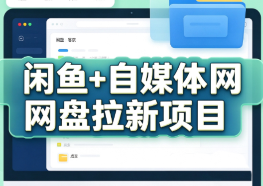 力辛电商·闲鱼+自媒体网盘拉新项目-桀创项目掘金社