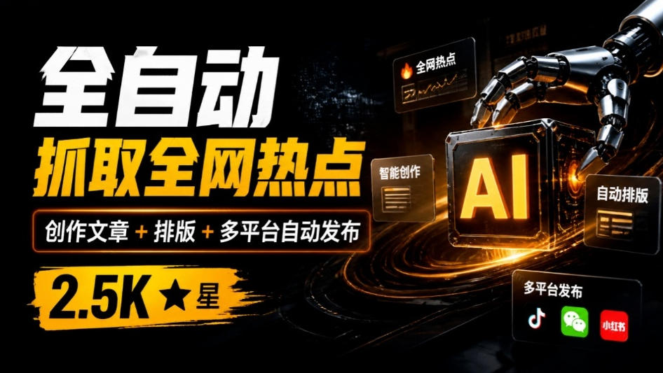 全自动抓取全网热点，创作文章并排版，并多平台自动发布！2.5k stars热点写作工具万稿汇AIMedia-桀创项目掘金社