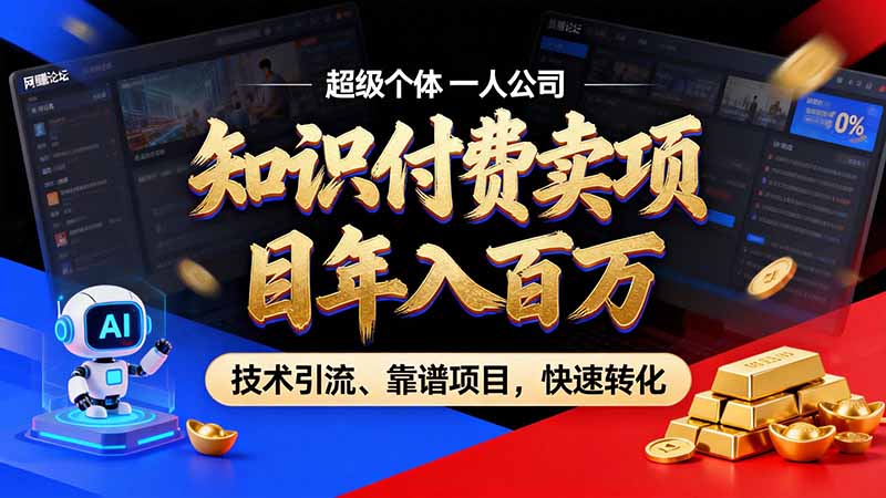 知识付费”月入百万“时代来了，拒绝割韭菜，拒绝短周期，把’ 卖项目 方法论’ 做成闭环，长期主义。-桀创项目掘金社