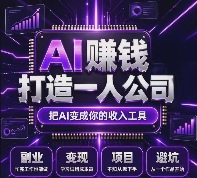 不用摸索试错！依托百度联盟官方正规资源的成熟变现项目，模式长久稳定，零基础就能入局，持续被动收益，适合长期布局【揭秘】-桀创项目掘金社