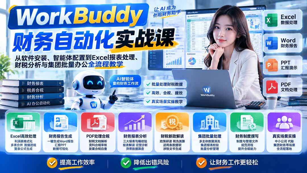 WorkBuddy财务自动化实战课：从软件安装、智能体配置到Excel报表处理、财税分析与集团批量办公全流程教学-桀创项目掘金社