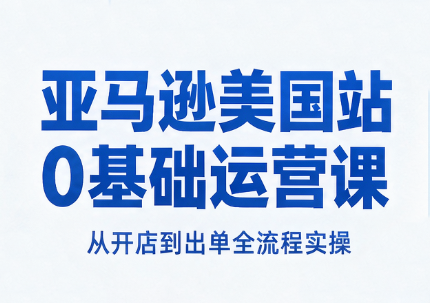 亚马逊美国站0基础运营课-桀创项目掘金社