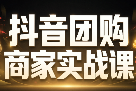 程老师·抖音团购商家实战课-桀创项目掘金社