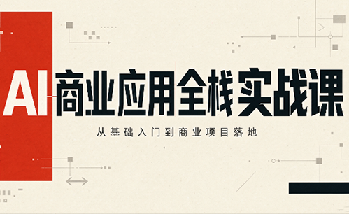 轩轩老师·AI商业应用全栈实战课(更新10月)-桀创项目掘金社