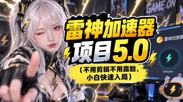 雷神项目：图文推广的完整流程，一期讲清(附避坑)-桀创项目掘金社