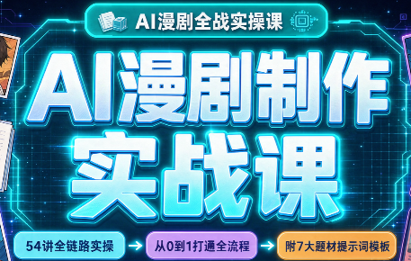 AI漫剧制作实战课(剧本+分镜+生图+剪辑)-桀创项目掘金社