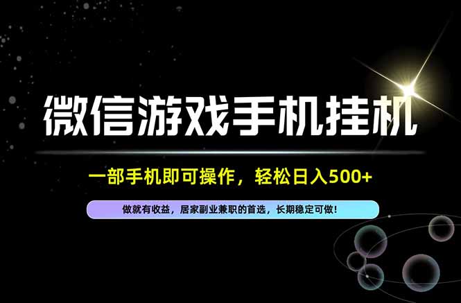 居家，副业，兼职，这一个就够了，一部手机就能操作，单日500左右，长期稳定可做！-桀创项目掘金社