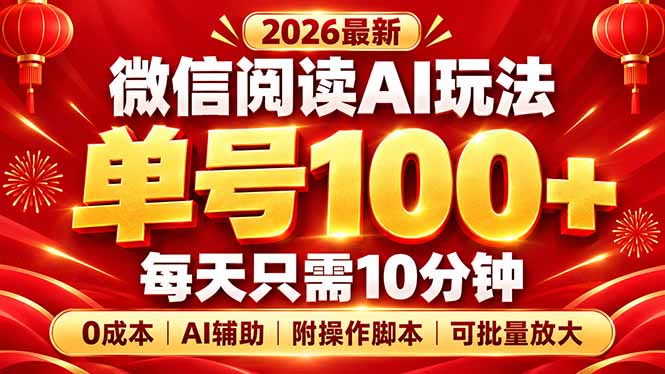 微信阅读AI新玩法，日做10分钟，单号100+，0成本可批量放大，附脚本-桀创项目掘金社