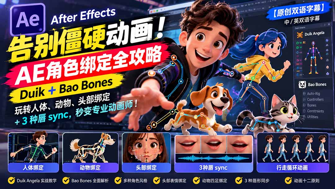 【无水印】告别僵硬动画！AE 角色绑定全攻略：Duik+Bao Bones玩转人体/动物/头部绑定+3种唇sync，秒变专业动画师-桀创项目掘金社