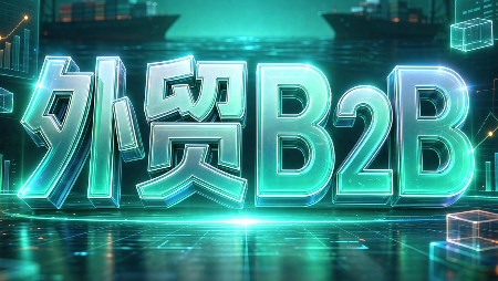 外贸B2B到跨境电商-桀创项目掘金社