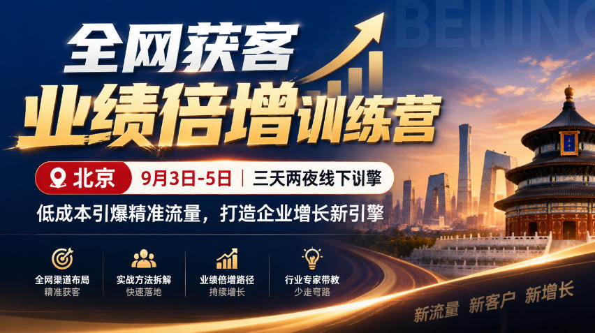 全网获客业绩倍增训练营北京9月3-5日三天两夜线下课，低成本引爆精准流量，打造企业增长新引擎-桀创项目掘金社