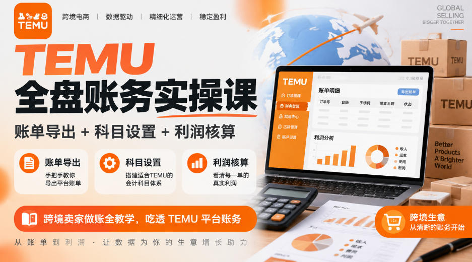 TEMU全盘账务实操课｜账单导出+科目设置+利润核算，跨境卖家做账全教学，吃透TEMU平台账务-桀创项目掘金社