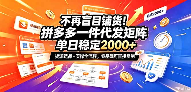 不再盲目铺货！拼多多一件代发矩阵落地攻略，提供优质货源店铺运营全流程，零基础可直接复制-桀创项目掘金社