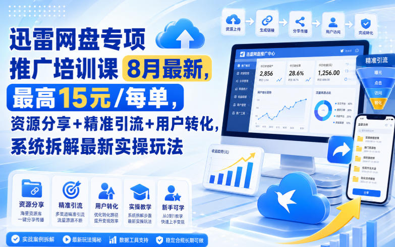 迅雷网盘专项推广培训课9月最新，最高15米/每单，资源分享+精准引流+用户转化，系统拆解最新实操玩法(更新0930)-桀创项目掘金社