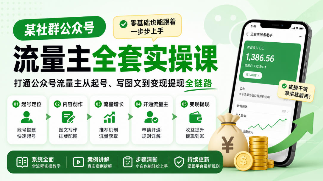 某社群公众号流量主全套实操课，零基础也能跟着一步步上手，打通公众号流量主从起号、写图文到变现提现全链路-桀创项目掘金社